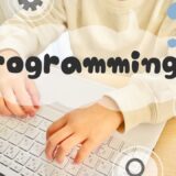 プログラミングとは？