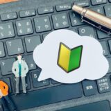 さて、何から勉強しようか？