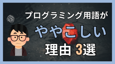 プログラミング用語がややこしい理由3選！