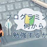 さて、プログラミングの何から勉強しようか？