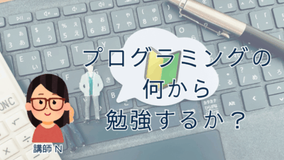 さて、プログラミングの何から勉強しようか？