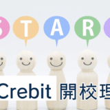 なぜCrebitプログラミング教室を開校したのか？