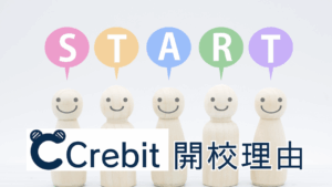 プログラミング教室開業、開業理由、プログラミングスクール開校、開校理由、Crebit