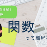 Nの勉強日記1：Excel・数学・プログラミング…関数って結局なに？