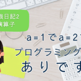 Nの勉強日記2：a=1でa=2？プログラミングの世界ではアリなんです