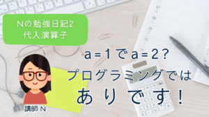 JavaScript初学者、JavaScript初心者、プログラミング入門、プログラミング基礎、代入、代入演算子