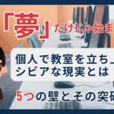 個人でプログラミング教室を開く現実とは？