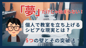 夢だけじゃ始まらない、個人で教室を立ち上げるシビアな現実