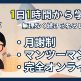 大手の1/5以下の料金＆1日1時間から！社会人向けプログラミング学習