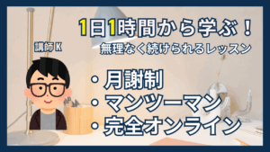 1日1時間から学ぶ！無理なく続けられるレッスン、月謝制、マンツーマン教室、完全オンライン教室
