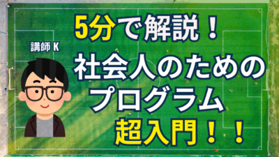 5分で解説！社会人のためのプログラム超入門