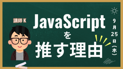 僕が未経験者にJavaScriptを教える理由