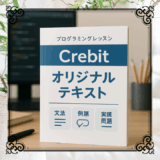 オリジナルテキスト完成！制作裏側と３つの学び
