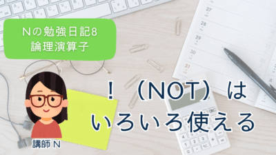 Nの勉強日記8：論理演算子を学んで分かった！『!』の便利さ