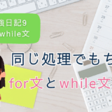 Nの勉強日記9：同じ処理でも書き方が違う？for文とwhile文を比較してみた