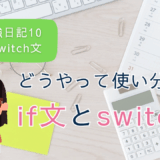 Nの勉強日記10：条件が少ないときはif、多いときはswitch？使い分けまとめ
