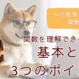 Nの勉強日記11：難しい関数もこれでスッキリ！基本と3つのポイント