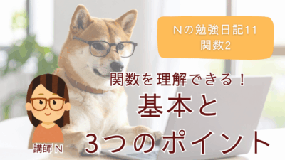 Nの勉強日記11：難しい関数もこれでスッキリ！基本と3つのポイント