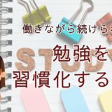働きながらでも続けられる！勉強を習慣化するコツ