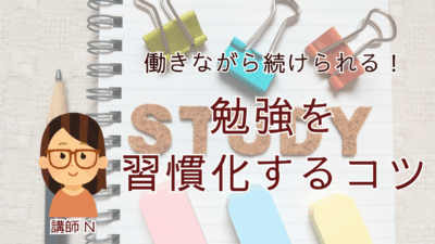 働きながらでも続けられる！勉強を習慣化するコツ