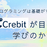 プログラミングは基礎がすべて。Crebitの目指す学びの形