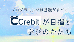 Crebit、プログラミング教室、プログラミングスクール、教室理念、プログラミング基礎、コンセプト