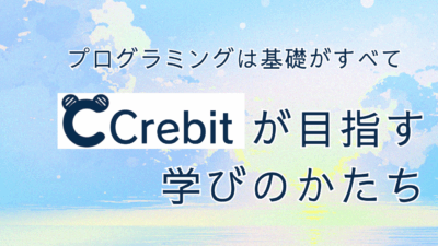 プログラミングは基礎がすべて。Crebitの目指す学びの形