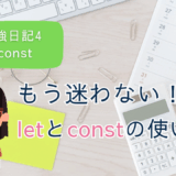 Nの勉強日記4：もう迷わない！letとconstの使い分け