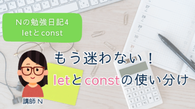 Nの勉強日記4：もう迷わない！letとconstの使い分け