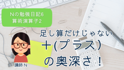 Nの勉強日記6：算術演算子＋の奥深さ！足し算だけじゃない使い方