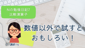 JavaScript初学者、JavaScript初心者、プログラミング入門、プログラミング基礎、比較演算子、文字列の比較、ブール値の比較、配列の比較