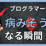 プログラマーが語る、ちょっと病みそうになる瞬間3選