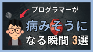 プログラマーが病みそうになる瞬間3選
