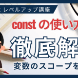 const とスコープの落とし穴を徹底解説！