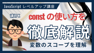 constの使い方を徹底解説