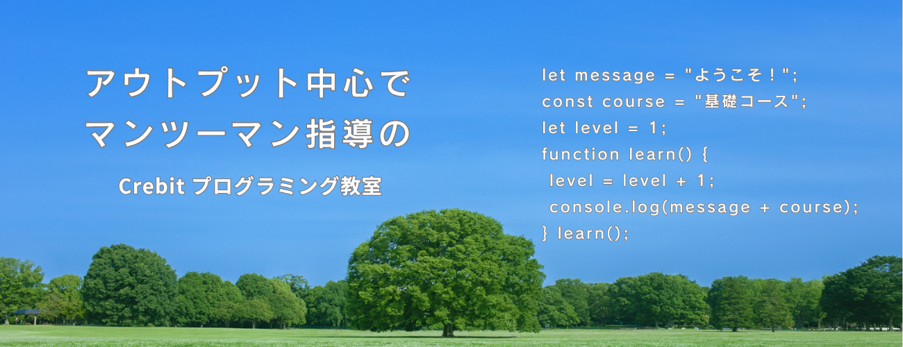 アウトプット中心でマンツーマン指導のCrebitプログラミング教室