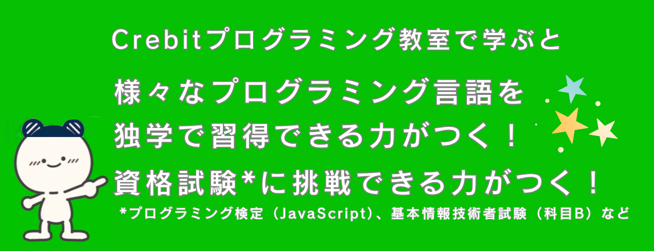 Crebitで学ぶと様々なプログラミング言語が独自で習得する力が身につく