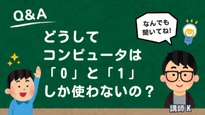 コンピュータはなぜ2進数で動いているの？