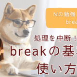 Nの勉強日記12：条件に応じて処理を中断！breakの基本と使い方