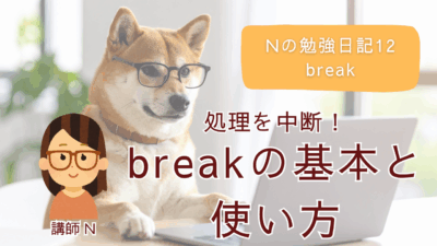 Nの勉強日記12：条件に応じて処理を中断！breakの基本と使い方