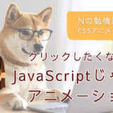 Nの勉強日記13：クリックしたくなる！JavaScript不要のCSSアニメーション