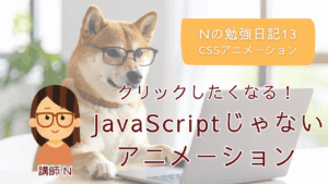 JavaScript初学者、JavaScript初心者、プログラミング入門、プログラミング基礎、CSS、アニメーション