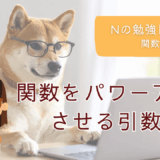 JavaScript初学者、JavaScript初心者、プログラミング入門、プログラミング基礎、関数、関数難しい、関数苦手、引数、実引数、仮引数、パラメータ