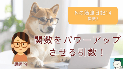 Nの勉強日記14：関数をパワーアップさせる引数！