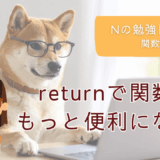 Nの勉強日記15：returnで関数がもっと便利になる！