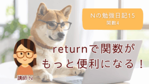 JavaScript初学者、JavaScript初心者、プログラミング入門、プログラミング基礎、関数、関数難しい、関数苦手、戻り値、return