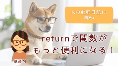 Nの勉強日記15：returnで関数がもっと便利になる！