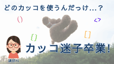 どのカッコ（(), [], {}, <>）を使うんだっけ？カッコ迷子卒業！