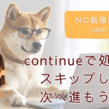 JavaScript初学者、JavaScript初心者、プログラミング入門、プログラミング基礎、繰り返し処理、break,continue,for,while