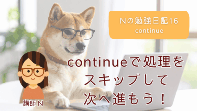 Nの勉強日記16：continueで処理をスキップして次へ進もう！